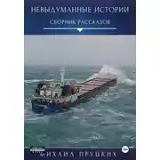 Постер книги Невыдуманные истории
