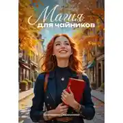 Постер книги Магия для чайников