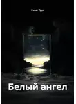 Ринат Трус - Белый ангел