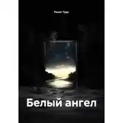 Постер книги Белый ангел