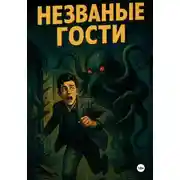 Постер книги Незваные гости