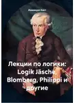 Иммануил Кант - Лекции по логики Иммануила Канта. Том 1