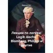Постер книги Лекции по логики Иммануила Канта. Том 1