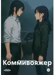 Максим Константинов - Коммивояжер