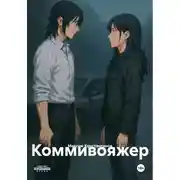 Постер книги Коммивояжер