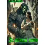 Постер книги Зелёный папа