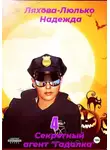 Надежда Ляхова-Люлько - Секретный агент Гадалка 4