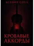 Ксения Соул - Кровавые аккорды