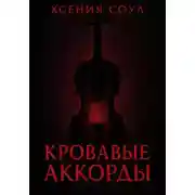 Постер книги Кровавые аккорды