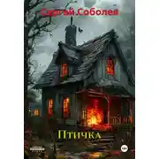 Постер книги Птичка