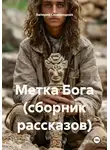 Валерий Сковородкин - Метка Бога (сборник рассказов)