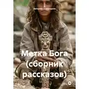 Постер книги Метка Бога (сборник рассказов)