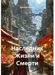 Дмитрий Совесть - Наследник Жизни и Смерти