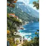 Постер книги Синдром русалки