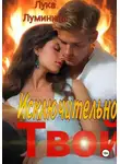 Лука Луминица - Исключительно твой