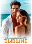 Марина Дамич - Фиктивные бывшие