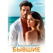 Постер книги Фиктивные бывшие