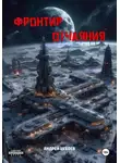 Андрей Цебоев - Фронтир Отчаяния