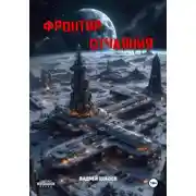 Постер книги Фронтир Отчаяния