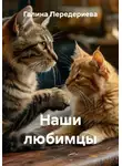 Галина Передериева - Наши любимцы