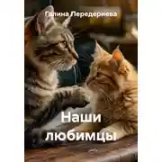 Постер книги Наши любимцы