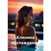 Постер книги Клиника наслаждения