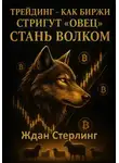 Ждан Стерлинг - Трейдинг – как биржи стригут «овец». Стань волком