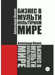 Александр Жикин - Бизнес в мультикультурном мире