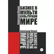 Постер книги Бизнес в мультикультурном мире
