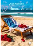 Юся Карнова - Июль. Анапа