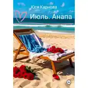 Постер книги Июль. Анапа