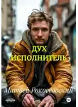Матвей Рокоссовский - ДУХ ИСПОЛНИТЕЛЬ