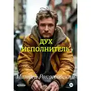 Постер книги ДУХ ИСПОЛНИТЕЛЬ