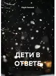 Юрий Лановой - ДЕТИ В ОТВЕТЕ