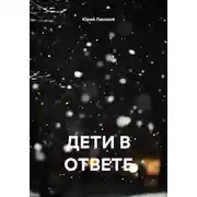 Постер книги ДЕТИ В ОТВЕТЕ