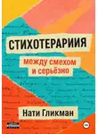 Нати Гликман - Стихотерапия: между смехом и серьёзно