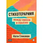 Постер книги Стихотерапия: между смехом и серьёзно