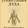 Евгений Меженный - Гравитация Духа