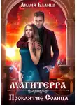 Лилия Бланш - Магитерра 2. Проклятие Солнца