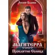 Постер книги Магитерра 2. Проклятие Солнца