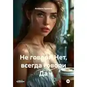 Постер книги Не говори Нет, всегда говори Да