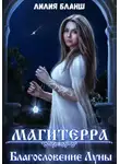 Лилия Бланш - Магитерра 3. Благословение Луны