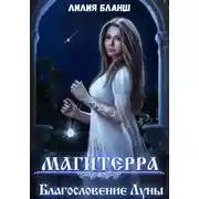 Постер книги Магитерра 3. Благословение Луны