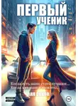 Аня Сокол - Первый ученик