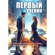 Постер книги Первый ученик