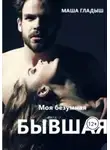 Маша Гладыш - Моя безумная бывшая