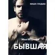 Постер книги Моя безумная бывшая