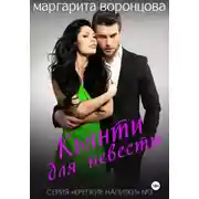 Постер книги Кьянти для невесты