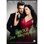 Постер книги Виски для пиарщицы