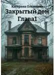 Катерина Олежкина - 3акрытый дом Глава1